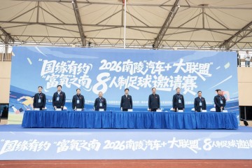 必赢体育-“动力”之城，“富氧”之南 2026南陵“汽车+大联盟”8人制足球邀请赛开赛！